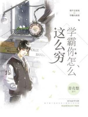学霸你怎么这么穷