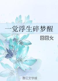 一觉浮生碎梦醒