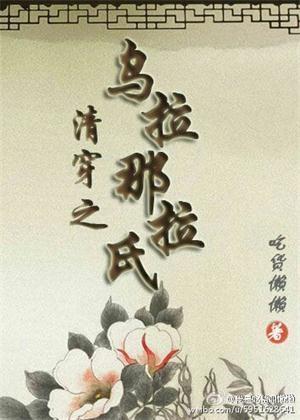 清穿之乌拉那拉氏