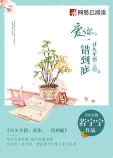 日久生情:爱你,一错到底