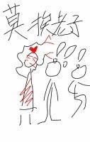 莫挨老子