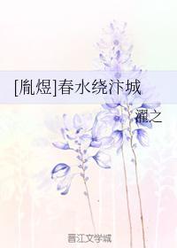 [胤煜]春水绕汴城.