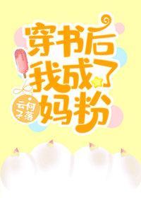 穿书后我成了妈粉