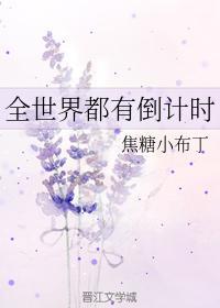 全世界都有倒计时