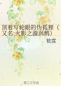 顶着写轮眼的伪狐貍