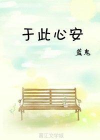 于此心安