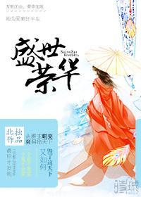 盛世荣华