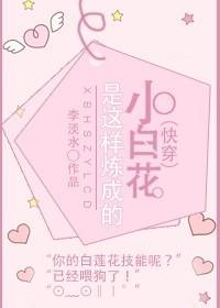 （快穿）小白花是这样练成的