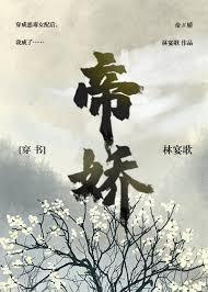 帝娇(穿书)