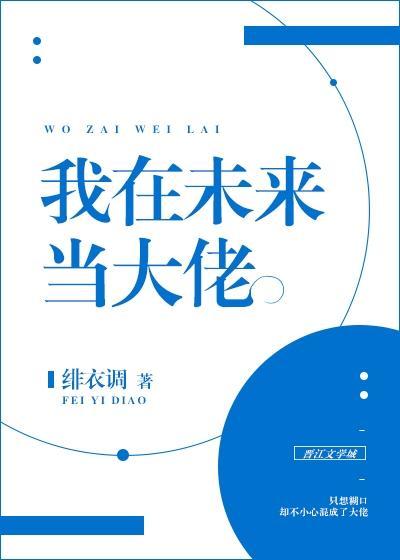 我在未来当大佬