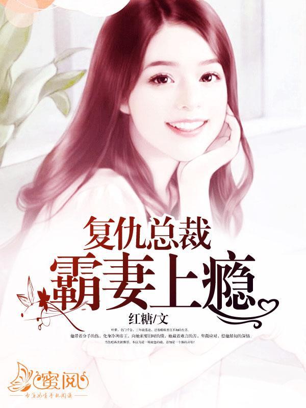 覆仇总裁霸妻上瘾