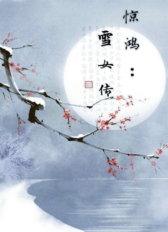 惊鸿：雪女传