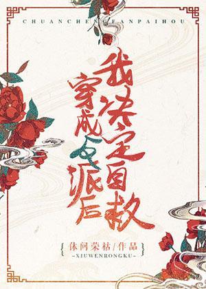 穿成反派后我决定自救