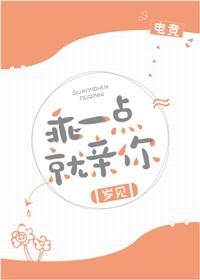 乖一点就亲你[电竞]