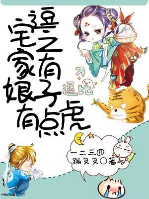 宅逗之家有娘子有点虎