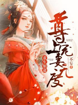 重生仙途：尊上宠妻无度