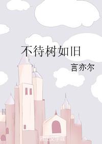 不待树如旧