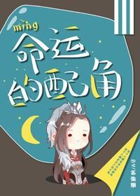 命运的配角[快穿]