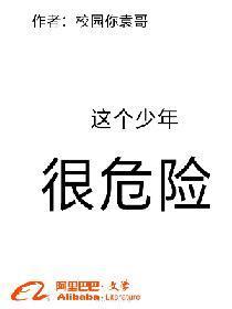 这个少年很危险
