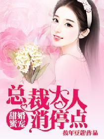 甜婚蜜宠：总裁大人消停点