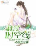 越过时空线