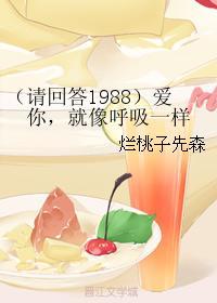 （请回答1988）爱你，就像呼吸一样