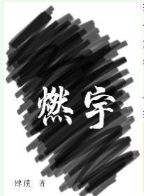 燃宇