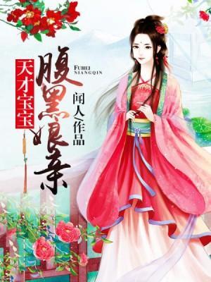 天才王妃别过来