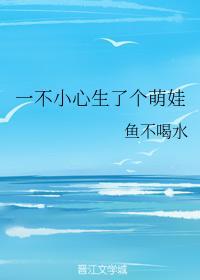 一不小心生了个萌娃