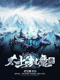 太上封魔录