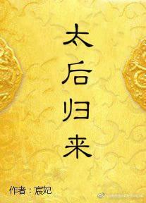 重生之太后归来