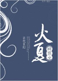 火夏