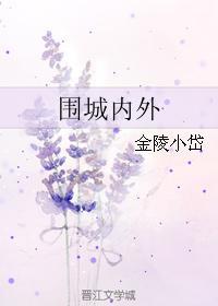 围城内外