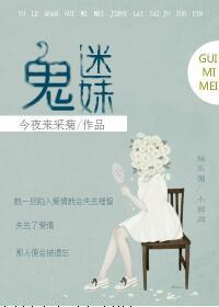 鬼迷妹[娱乐圈]