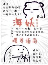 [综英美]海妖餵养指南