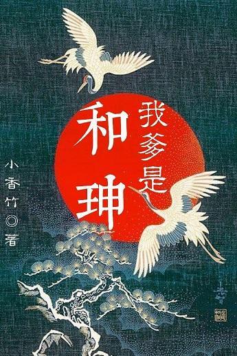 我爹是和珅