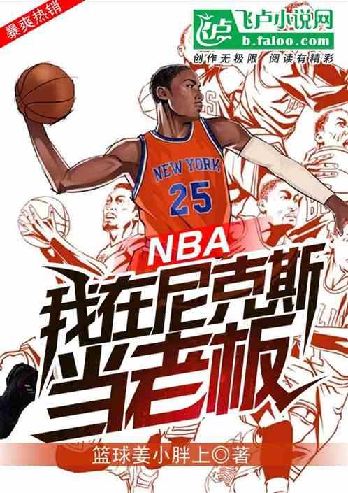 NBA:我在尼克斯当老板