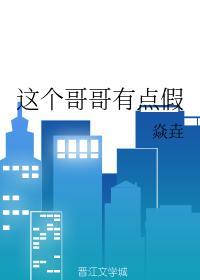 这个哥哥有点假