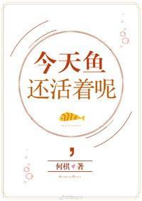 [综童话]今天鱼还活着呢