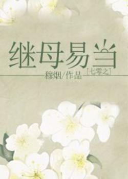 七零之继母易当