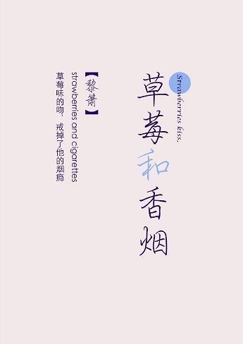草莓和香烟