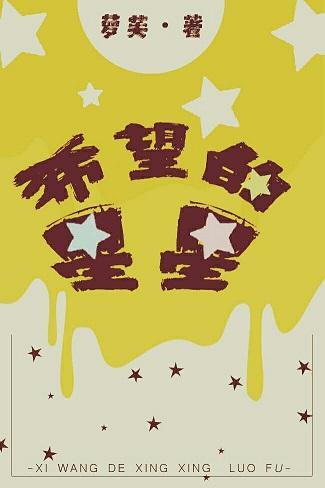 希望的星星