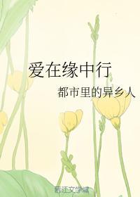 爱在缘中行