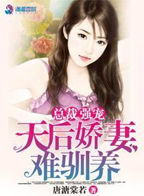 总裁强宠:天后娇妻难驯养