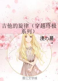 吉他的旋律（穿越终极系列）