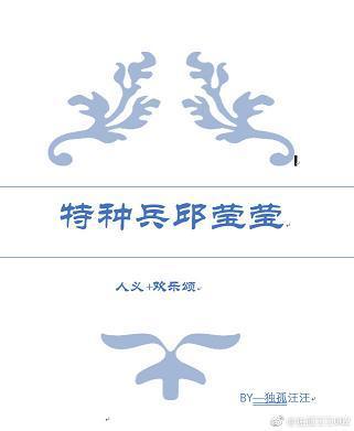 人义+欢乐颂 特种兵邱莹莹