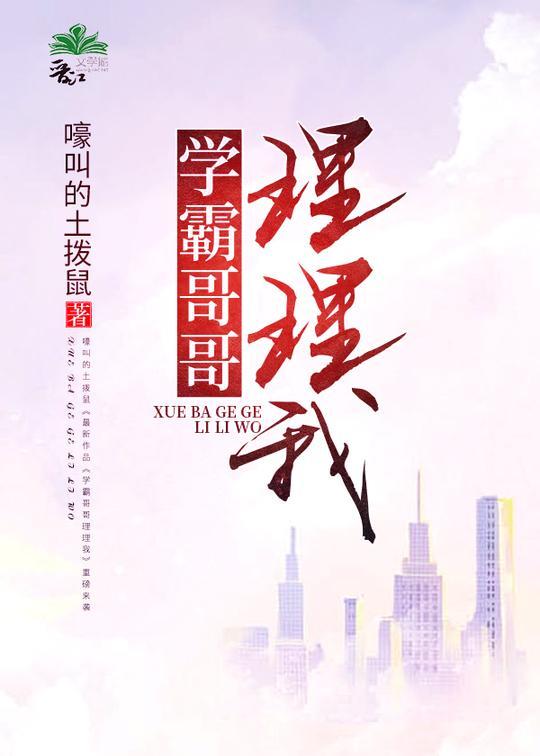 学霸哥哥，理理我