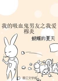 我的吸血鬼男友之我爱穆炎