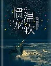 惯宠温软