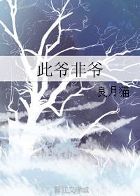 此爷非爷